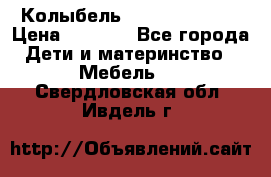 Колыбель Pali baby baby › Цена ­ 9 000 - Все города Дети и материнство » Мебель   . Свердловская обл.,Ивдель г.